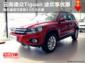 購(gòu)買(mǎi)Tiguan 途歡最高優(yōu)惠4.8萬(wàn)元