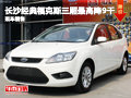 長沙經典福克斯三廂最高降9千 現車銷售