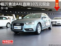 臨沂奧迪A4L直降10萬元現(xiàn)金 僅此一臺