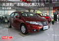 天津購廣本鋒范優惠2萬元 現車銷售