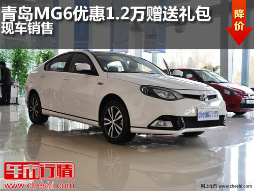 青岛MG6优惠1.2万元赠送礼包 现车销售