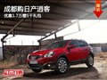 成都購日產(chǎn)逍客 優(yōu)惠1.7萬贈5千禮包