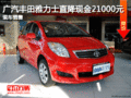廣汽豐田雅力士直降現(xiàn)金21000元 有現(xiàn)車(chē)