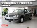 宝来购车赠送2千元装潢大礼包 少量现车