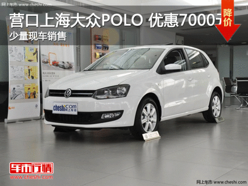 上海大众POLO 最高现金优惠7000元 现车销售