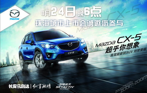 CX-5珠海上市會暨長安馬自達全系團購節(jié)