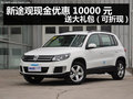 杭州購新途觀現金優惠10000元 送大禮包