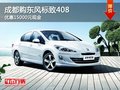 成都购东风标致408 优惠15000元现金