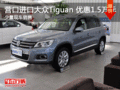營(yíng)口進(jìn)口大眾Tiguan  最高現(xiàn)金優(yōu)惠1.5萬(wàn)元