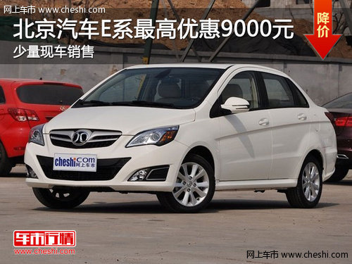 北京汽车E系列特惠版—最高优惠9000元