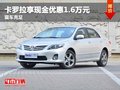 重慶卡羅拉享現金優惠1.6萬元 現車充足