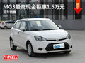 運城MG3最高現金鉅惠1.5萬元 現車銷售