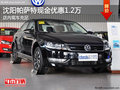 沈阳帕萨特现车降1.2万元 贷款享0利率