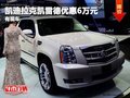 重慶凱迪拉克凱雷德優(yōu)惠6萬元 有現(xiàn)車