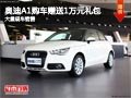 長治奧迪A1購車贈送萬元禮包 現(xiàn)車供應(yīng)