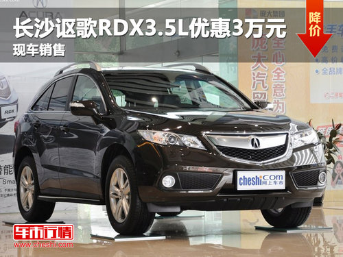 长沙讴歌RDX优惠3万元 少量现车销售