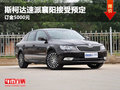 斯柯達(dá)速派襄陽(yáng)接受預(yù)定 訂金5000元