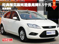經典福克斯兩廂最高降8.5千 現車銷售