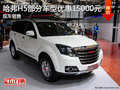哈弗H5部分車型優(yōu)惠15000元  現(xiàn)車銷售