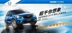 马自达CX-5上市发布会  24号即将揭幕