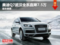 奧迪Q7武漢全系現金直降7.5萬 現車銷售
