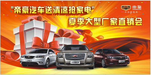 “帝豪送清凉抢家电”夏季厂家直销购车