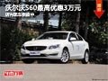 太原沃尔沃S60最高降3万元 现车供应中