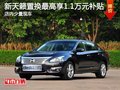 新天籁置换最高享1.1万元补贴 少量现车