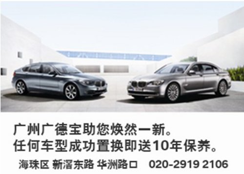 广州广德宝BMW8月置换成功赠送10年保养