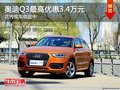 太原奥迪Q3最高优惠3.4万元 现车供应中