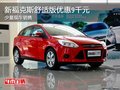 新福克斯舒適版優惠9千元 少量現車銷售