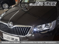 重塑旗舰造型 斯柯达速派到店实拍解析