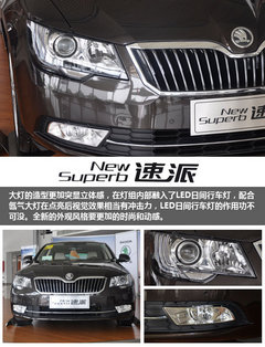 重塑旗舰造型 斯柯达速派到店实拍解析