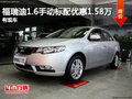 福瑞迪1.6手動(dòng)標(biāo)配優(yōu)惠1.58萬元 有現(xiàn)車