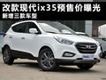 改款現代ix35預售價曝光 新增三款車型