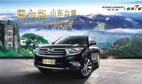 紫金版汉兰达强势登陆滨州 欢迎莅临品鉴高清图片