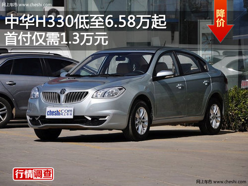 中华H330低至6.58万起 首付仅需1.3万元
