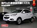 現(xiàn)代ix35購車現(xiàn)金優(yōu)惠1.5萬元 現(xiàn)車銷售