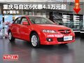重慶馬自達(dá)6優(yōu)惠4.1萬元起 有少量現(xiàn)車