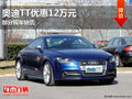 南寧奧迪TT 典雅版優惠12萬元 限量現車