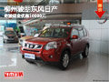 柳州駿朋東風(fēng)日產(chǎn) 奇駿現(xiàn)金優(yōu)惠10000元