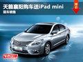 日產天籟襄陽購車送iPad mini 現車銷售