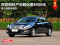 東莞購日產(chǎn)天籟優(yōu)惠8000元 有少量現(xiàn)車