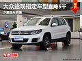 南寧大眾途觀指定車型優惠5千 僅有2臺