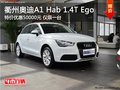衢州奧迪A1 Hab 1.4T Ego特價優(yōu)惠50000元