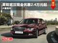 昊銳武漢現(xiàn)金優(yōu)惠2.4萬元起 少量現(xiàn)車