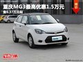 重慶MG3最高優惠1.5萬元 售6.37萬元起
