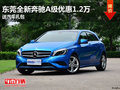 東莞全新奔馳A級(jí)優(yōu)惠1.2萬(wàn) 送汽車禮包