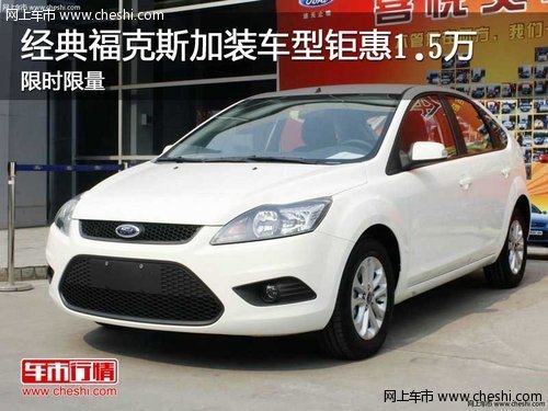 经典福克斯加装车型钜惠1.5万 限时限量