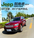 试驾2014款Jeep指南者2.4L